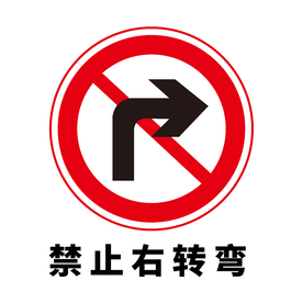 矢量交通标志 禁止右转弯