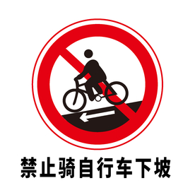 矢量交通标志 禁止骑自行车下坡