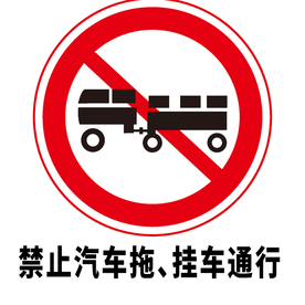 矢量交通标志 禁止汽车拖挂车通