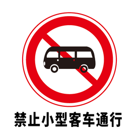 矢量交通标志 禁止小型客车通行