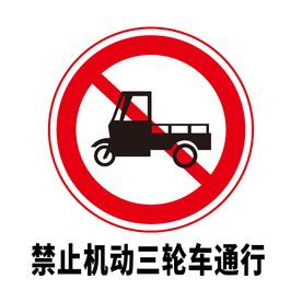 矢量交通标志 禁止机动三轮车通