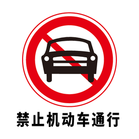 矢量交通标志 禁止机动车通行