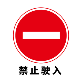 矢量交通标志 禁止驶入
