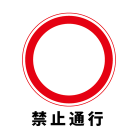矢量交通标志 禁止通行