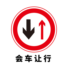 矢量交通标志 会车让行