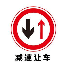 矢量交通标志 减速让车