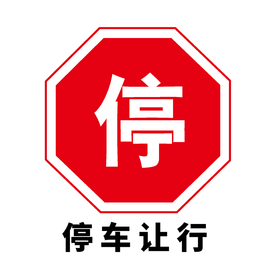 矢量交通标志 停车让行