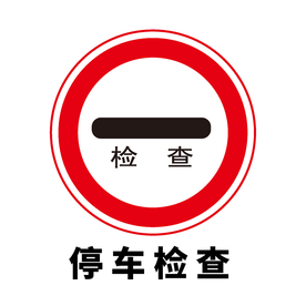 矢量交通标志 停车检查