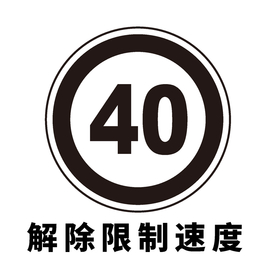 矢量交通标志 解除限制速度