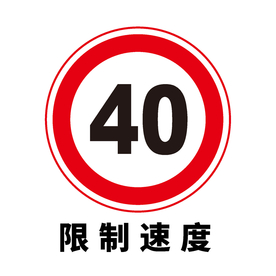 矢量交通标志 限制速度