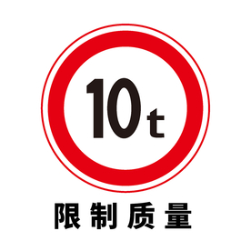 矢量交通标志 限制质量