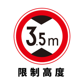 矢量交通标志 限制高度