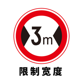 矢量交通标志 限制宽度