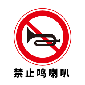 矢量交通标志 禁止鸣笛
