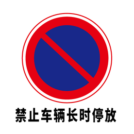 矢量交通标志 禁止车辆长时停放