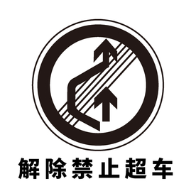 矢量交通标志 解除禁止超车