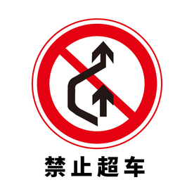 矢量交通标志 禁止超车