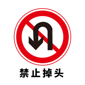 矢量交通标志 禁止掉头