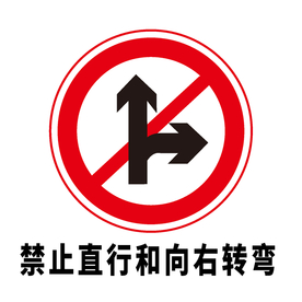 矢量交通标志 禁止直行和向右转