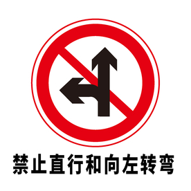 矢量交通标志 禁止直行和向左转