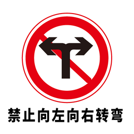 矢量交通标志 禁止向左向右转弯