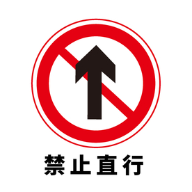 矢量交通标志 禁止直行