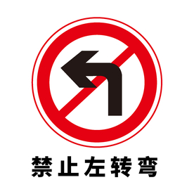 矢量交通标志 禁止左转弯