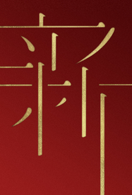 新年节日活动促销背景素材