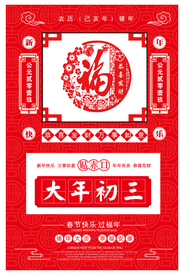 新年传统节日宣传海报素材