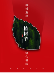 植树节节日促销宣传海报素材