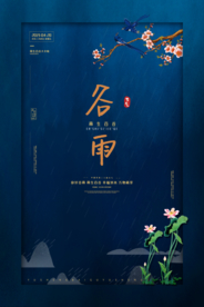 谷雨传统节日宣传海报素材