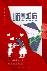 教师节传统节日宣传海报素材