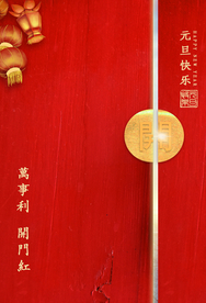 元旦快乐传统活动宣传海报素材