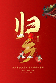 归乡传统促销活动海报素材