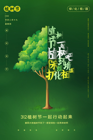 植树节节日社会公益海报素材