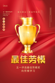 最佳劳模活动促销海报素材
