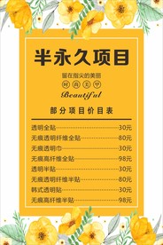 半永久价目表