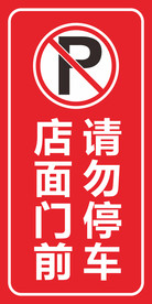 店面门前请勿停车