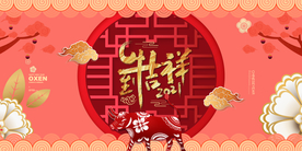 2021年牛年新年快乐春节