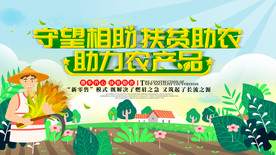 助力农产品社会公益宣传海报素材