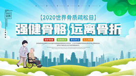 强健骨骼社会公益宣传海报素材