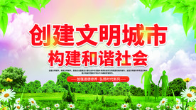 文明城市社会公益宣传海报素材