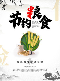 节约粮食社会公益宣传海报素材