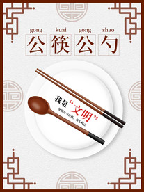 公筷公勺社会公益宣传海报素材