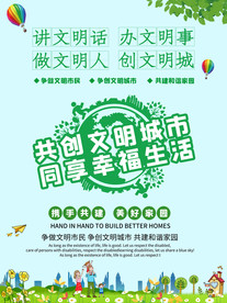 文明城市社会公益宣传海报素材