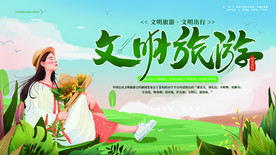 文明旅行社会公益宣传海报素材