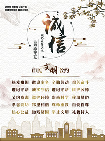 诚信公约社会公益宣传海报素材