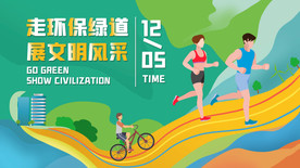环保绿道社会公益宣传海报素材