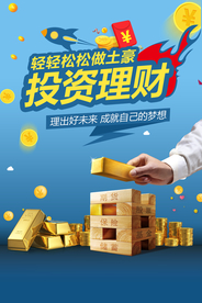 投资理财海报
