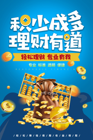 积少成多 理财有道海报